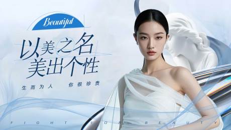 源文件下载【以美之名海报】编号：43600030133942032