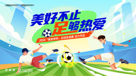源文件下載【足球友誼賽宣傳海報】編號：83230030361676252