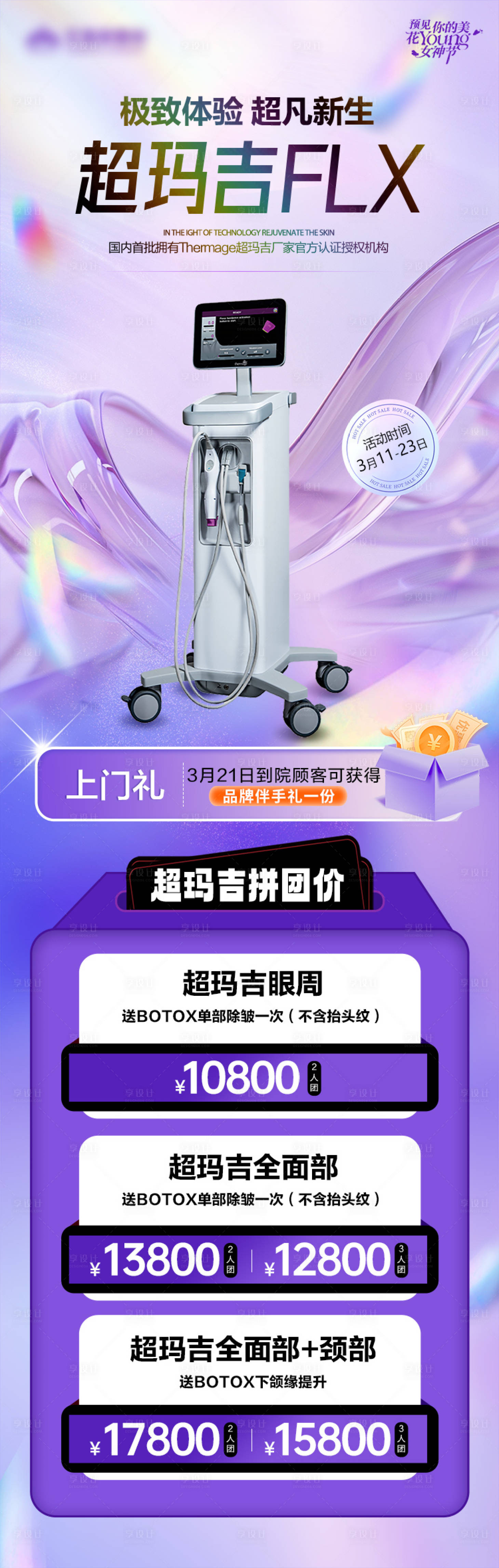源文件下載【享設計】搜索編號：28530030439937799【醫美專超瑪吉拼團項目】