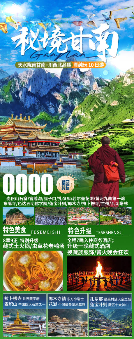 源文件下载【秘境甘南】编号：72370030450022164
