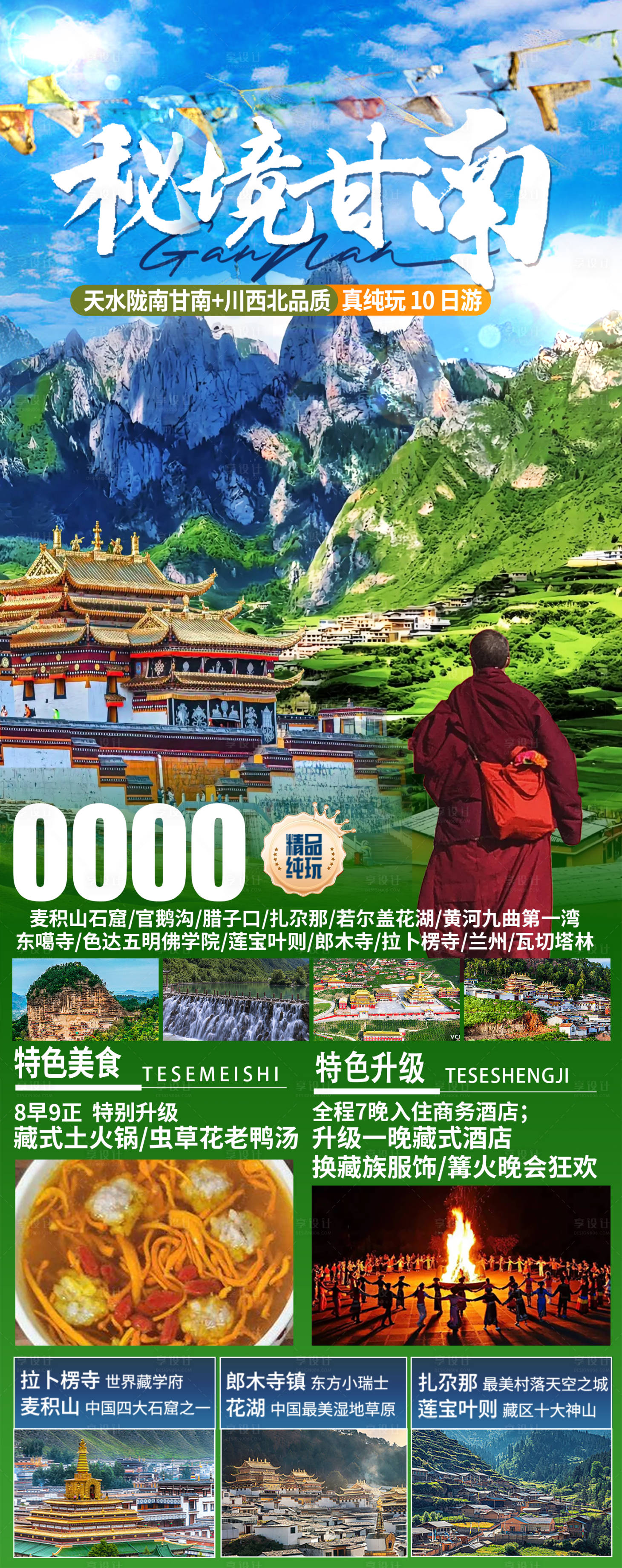 源文件下載【享設計】搜索編號：72370030450022164【秘境甘南】