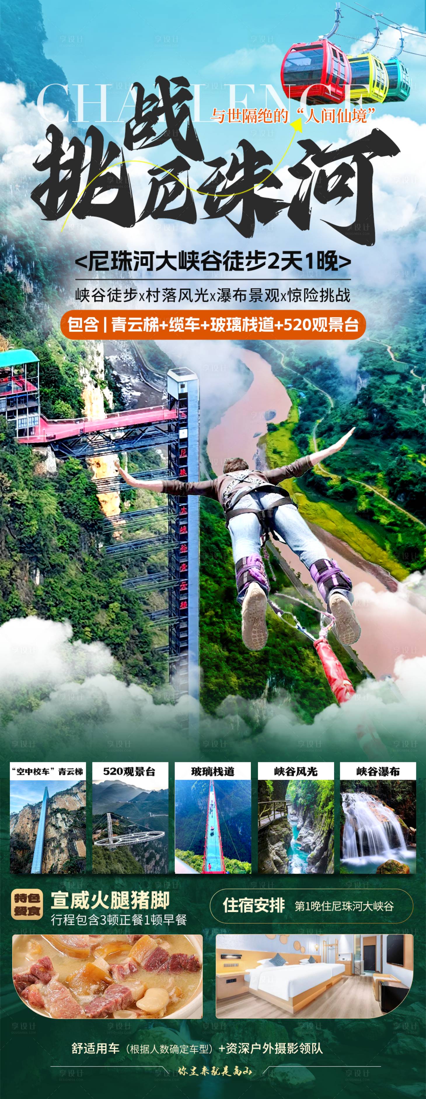 源文件下载【享设计】搜索编号：27680030380403455【挑战尼珠河旅游长图】