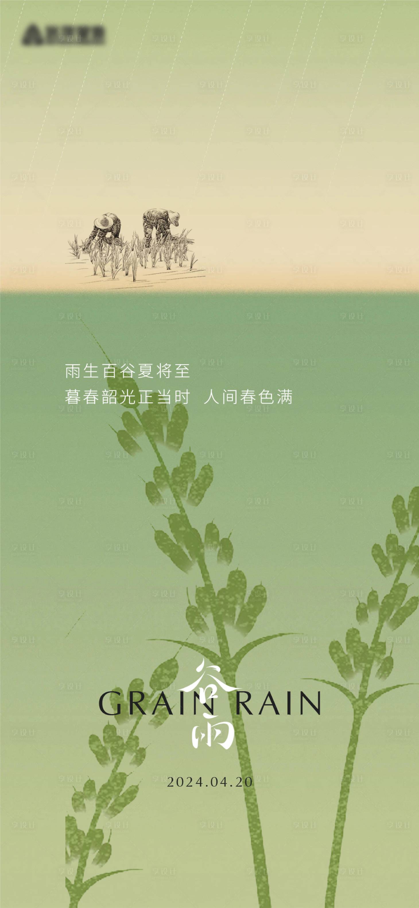 源文件下載【享設計】搜索編號：68990029938834951【谷雨節(jié)氣海報】