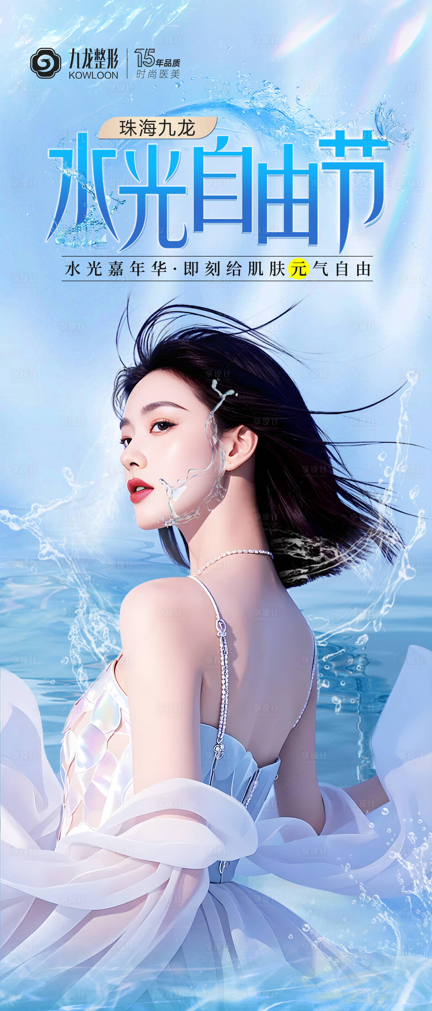 源文件下载【享设计】搜索编号：78560030332691616【水光自由节医美宣传海报】
