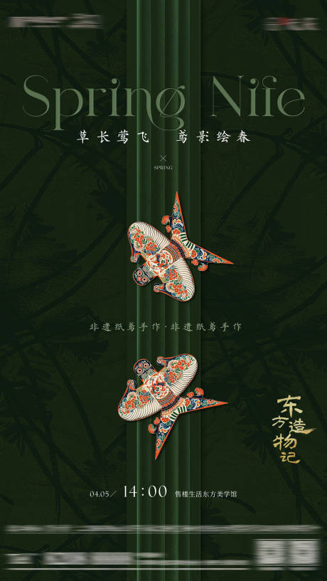 源文件下載【享設計】搜索編號：94100029897357107【非遺紙鳶活動春天暖場海報】