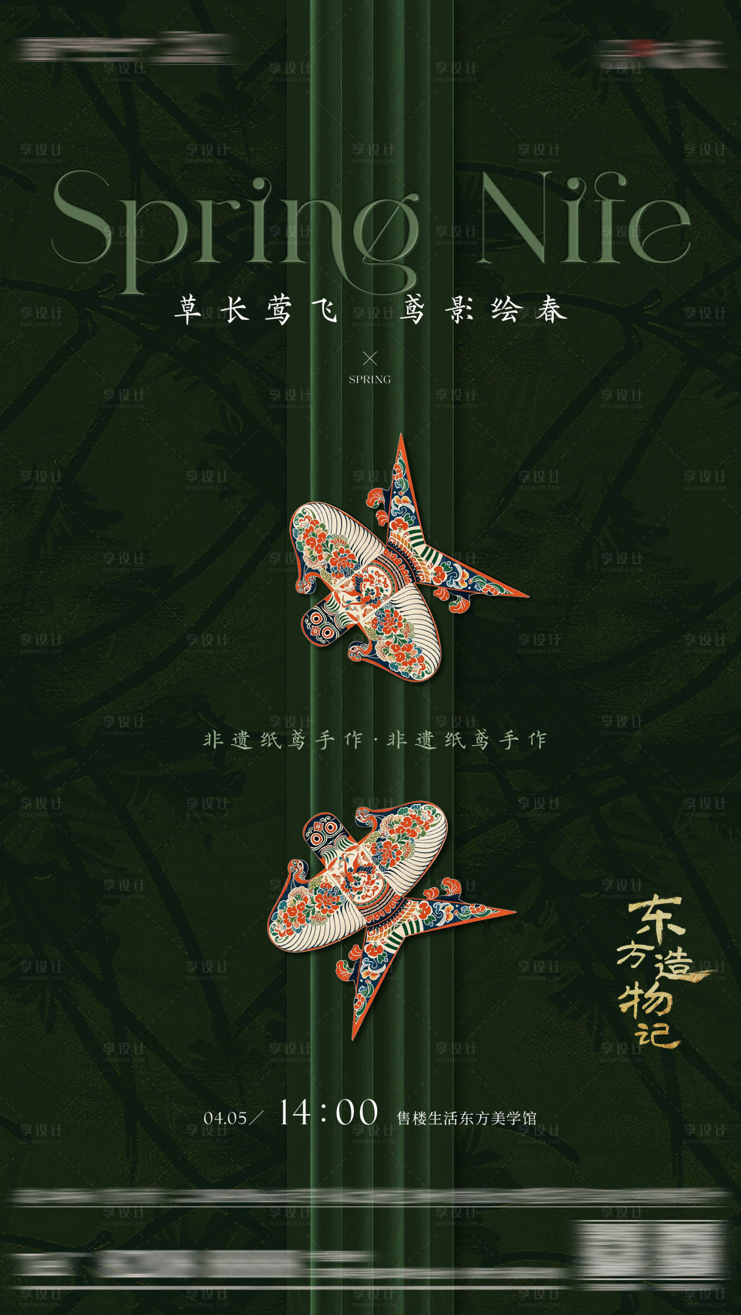 源文件下載【享設計】搜索編號：94100029897357107【非遺紙鳶活動春天暖場海報】