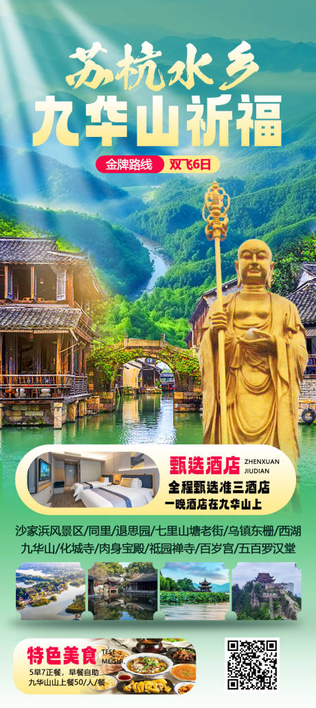 苏杭九华山旅游海报