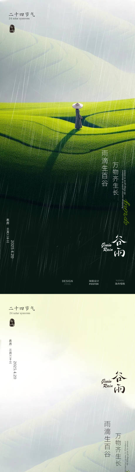 源文件下載【享設(shè)計(jì)】搜索編號(hào)：23510029912439575【谷雨簡(jiǎn)約海報(bào) 】