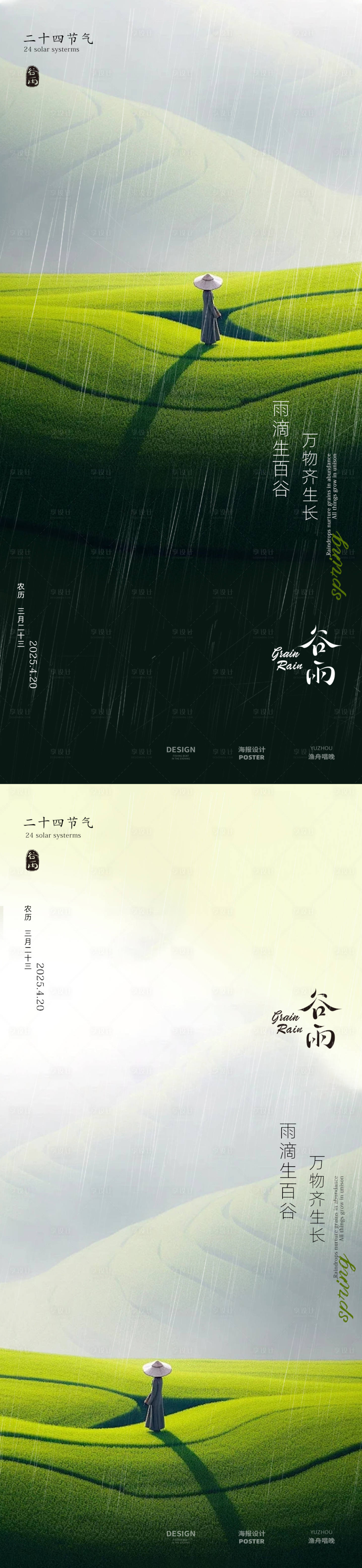源文件下載【享設計】搜索編號：23510029912439575【谷雨簡約海報 】