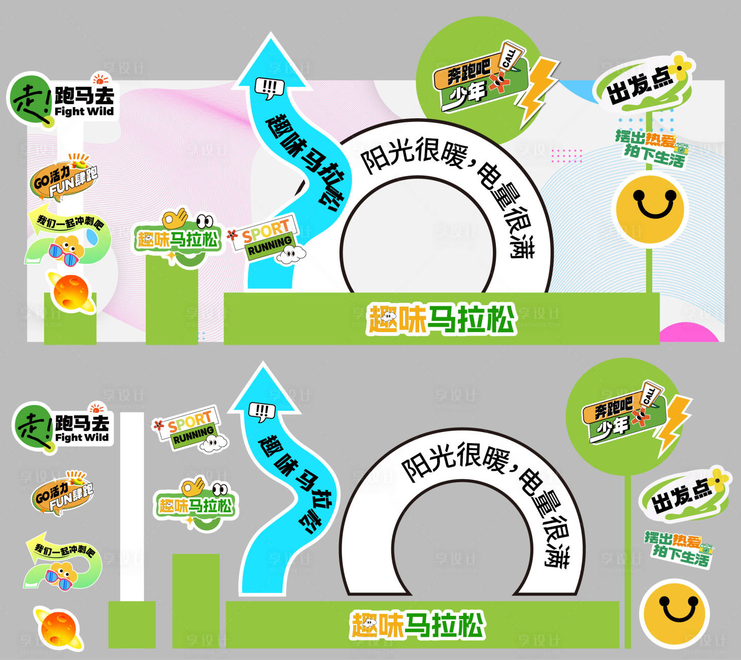源文件下載【享設計】搜索編號：31860029985346117【趣味馬拉松起點異形美陳拍照打裝置設計】