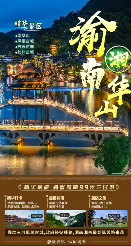 源文件下载【湖南旅游海报】编号：58060030004569240