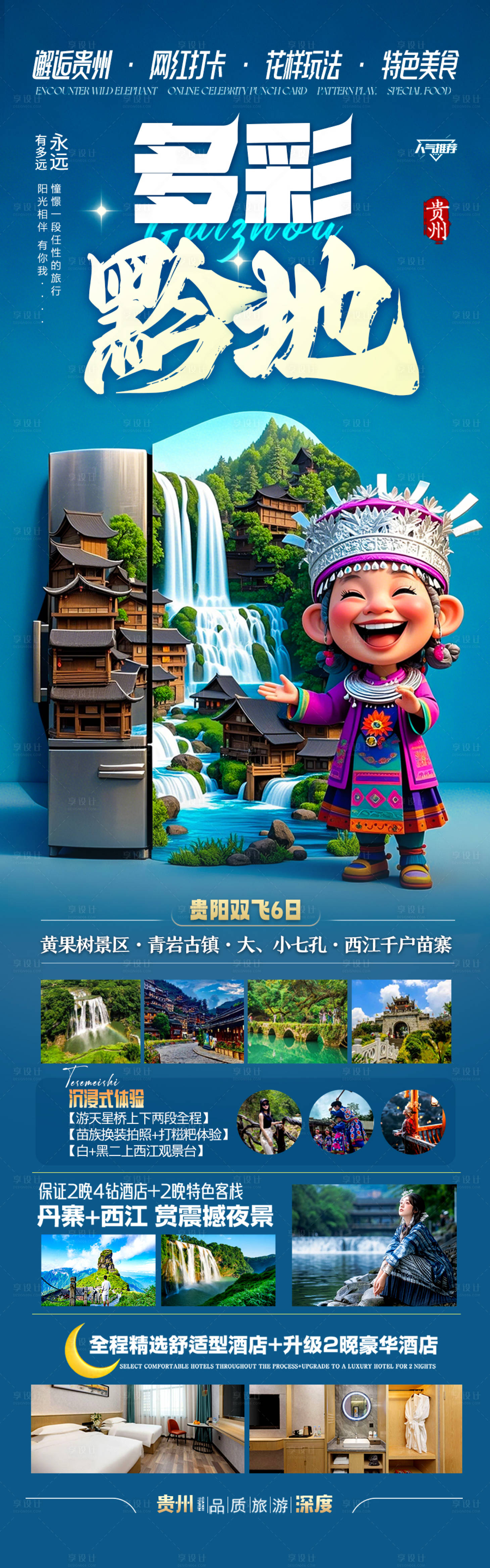源文件下載【享設計】搜索編號：59860030036797372【貴州桂林旅游海報 】