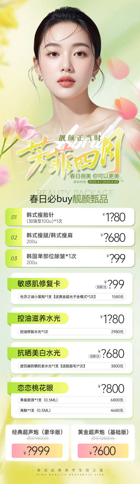 源文件下载【医美整形春季项目政策瘦肩瘦腿超声炮】编号：25910030084281504
