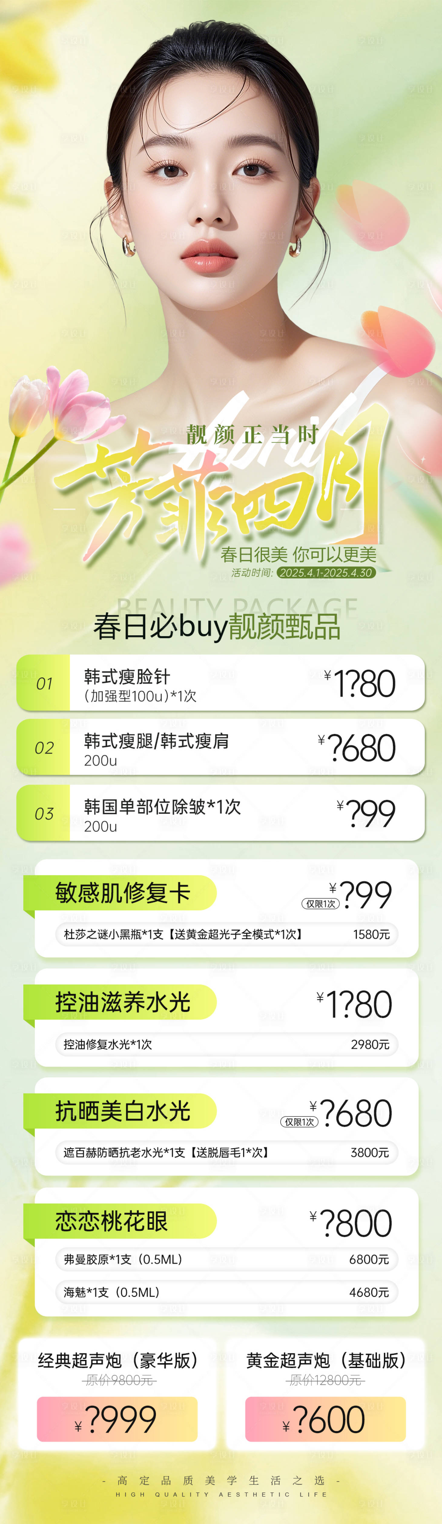 源文件下載【醫美整形春季項目政策瘦肩瘦腿超聲炮】編號：25910030084281504