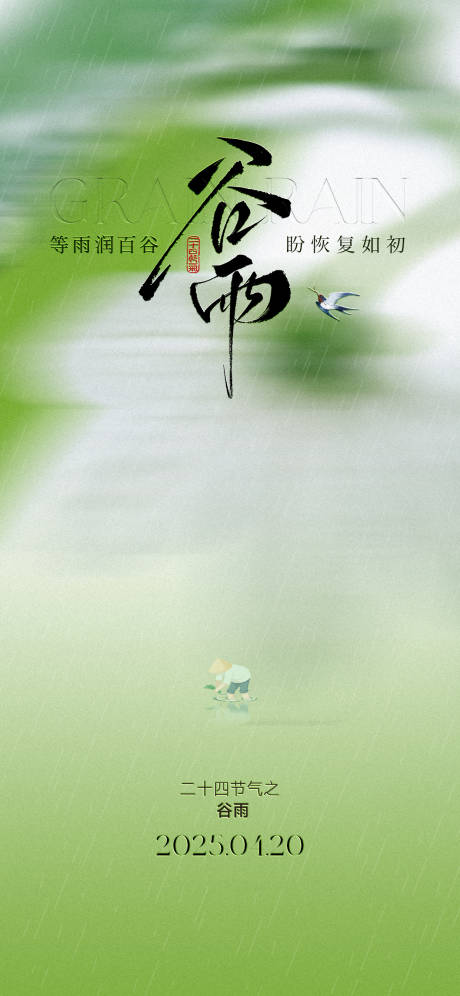 源文件下载【谷雨节气海报】编号：91290030009711562