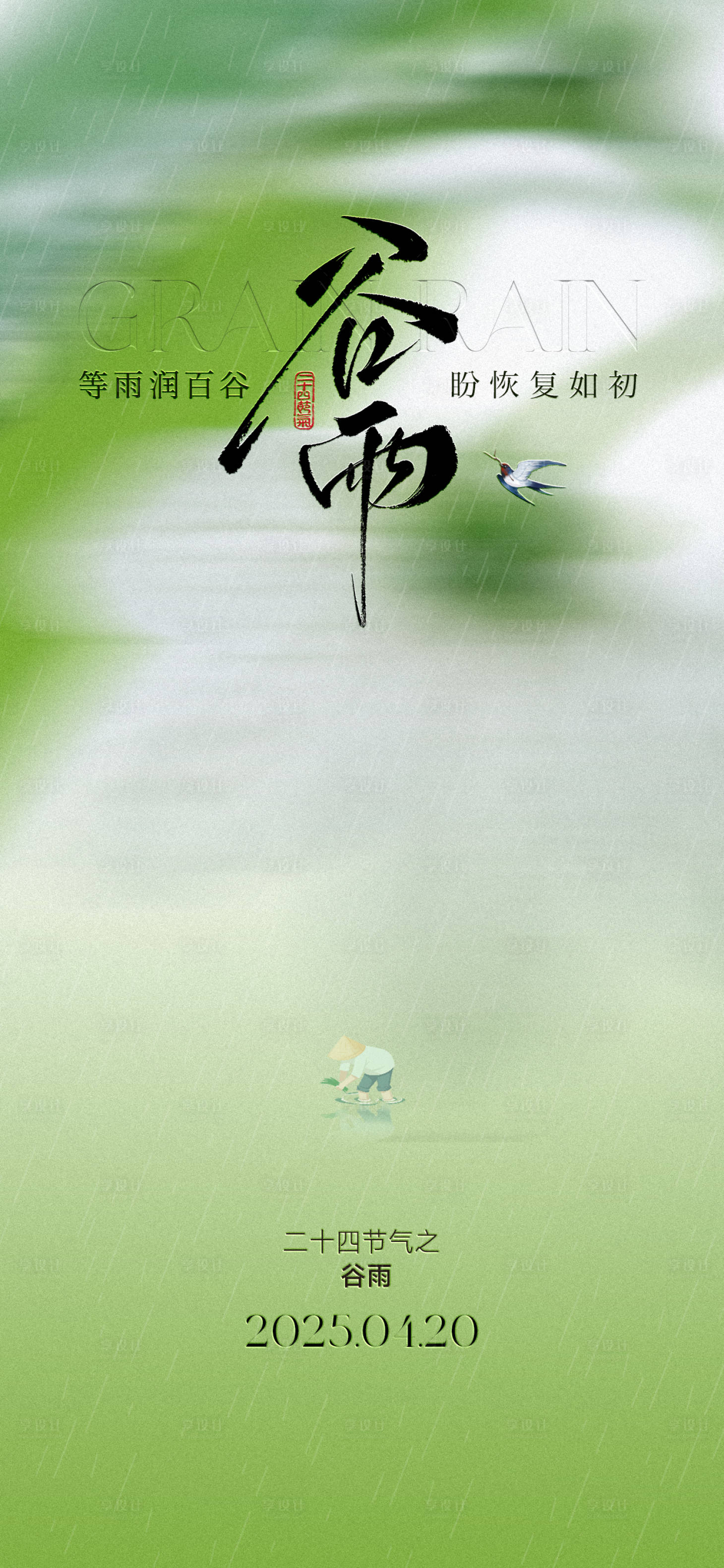 源文件下载【谷雨节气海报】编号：91290030009711562