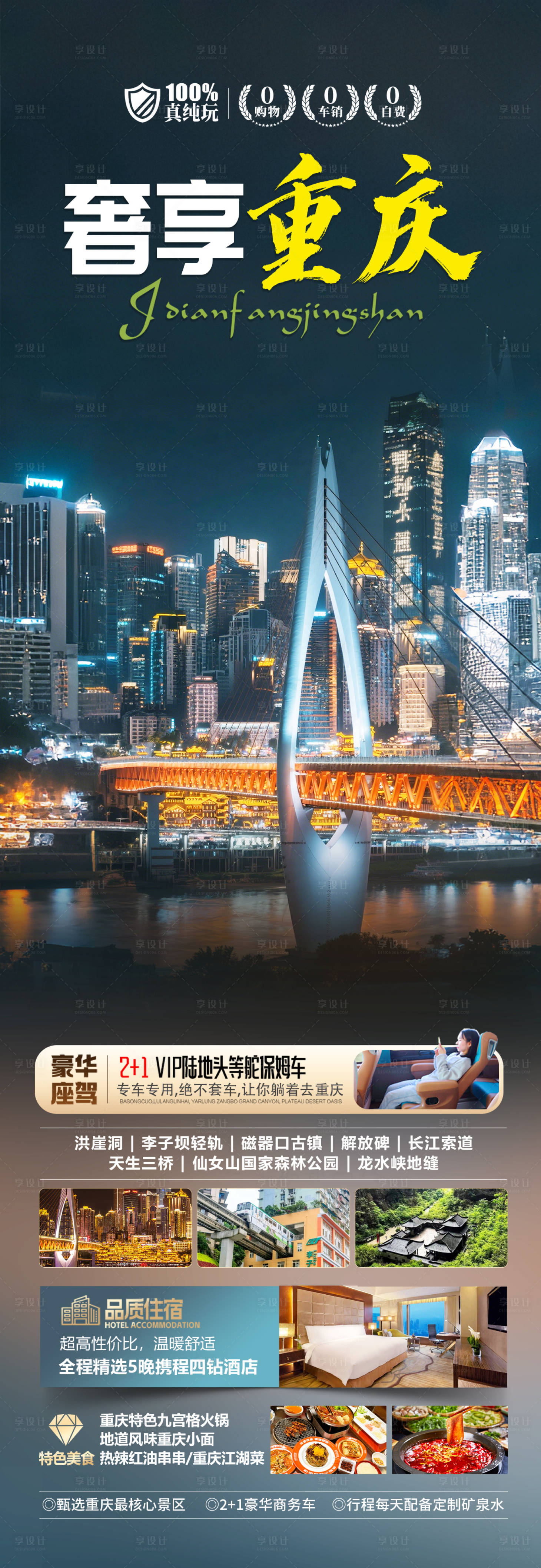 源文件下載【享設計】搜索編號：71930030474287394【重慶旅游海報】