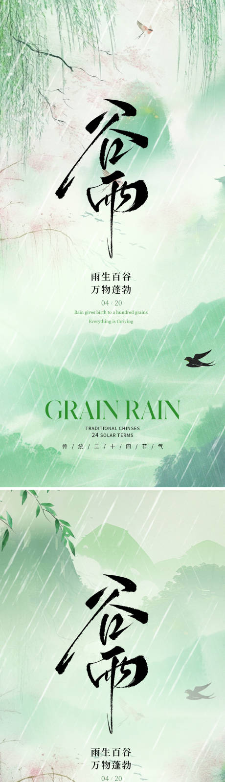 谷雨海报系列