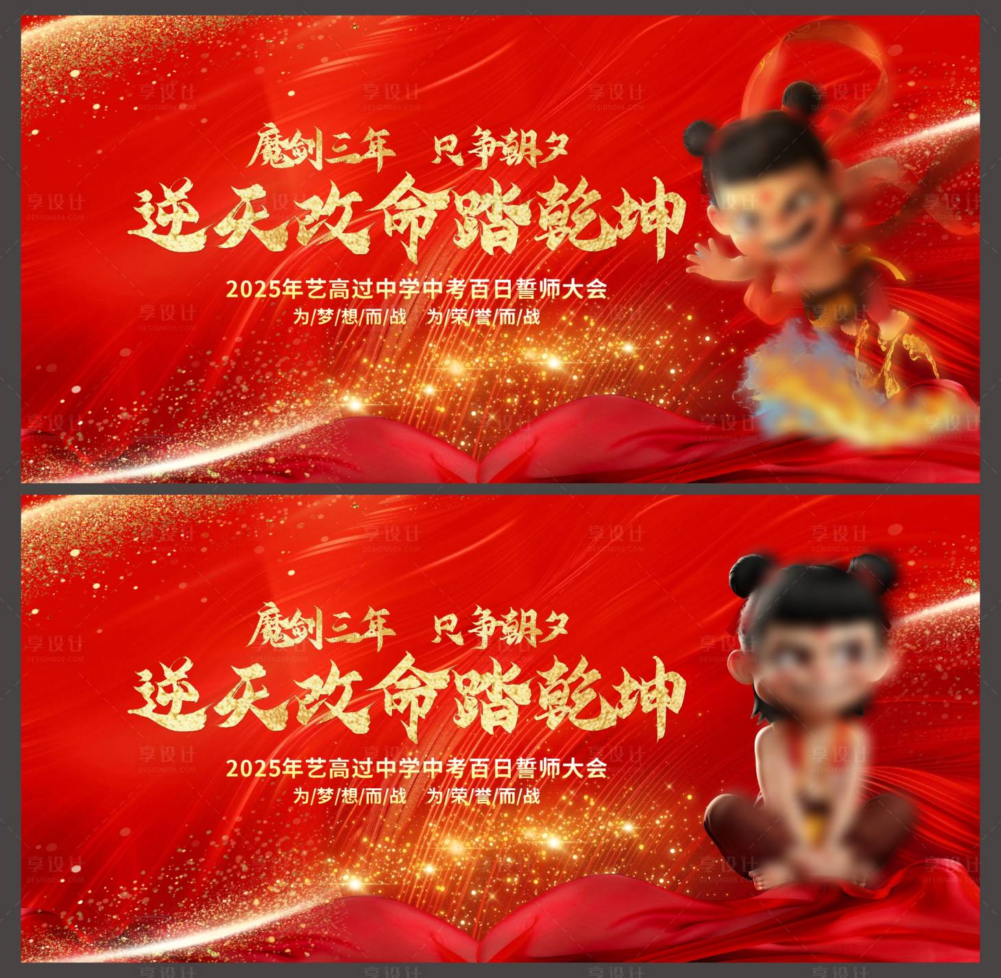 源文件下载【哪吒2热点借势海报中考誓师产背景】编号：90450030038728146
