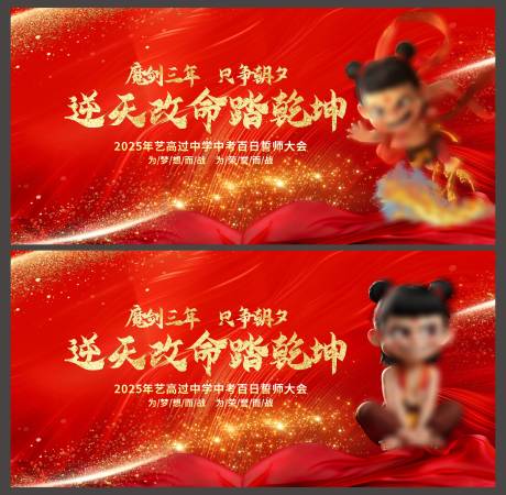 哪吒2热点借势海报中考誓师产背景