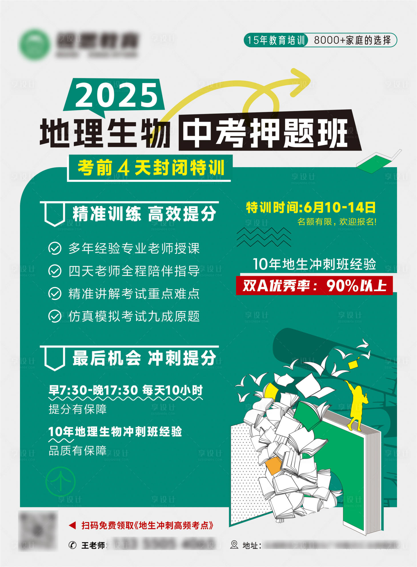 源文件下载【教育培训机构文化课地生中考班招生海报】编号：26090030016491980