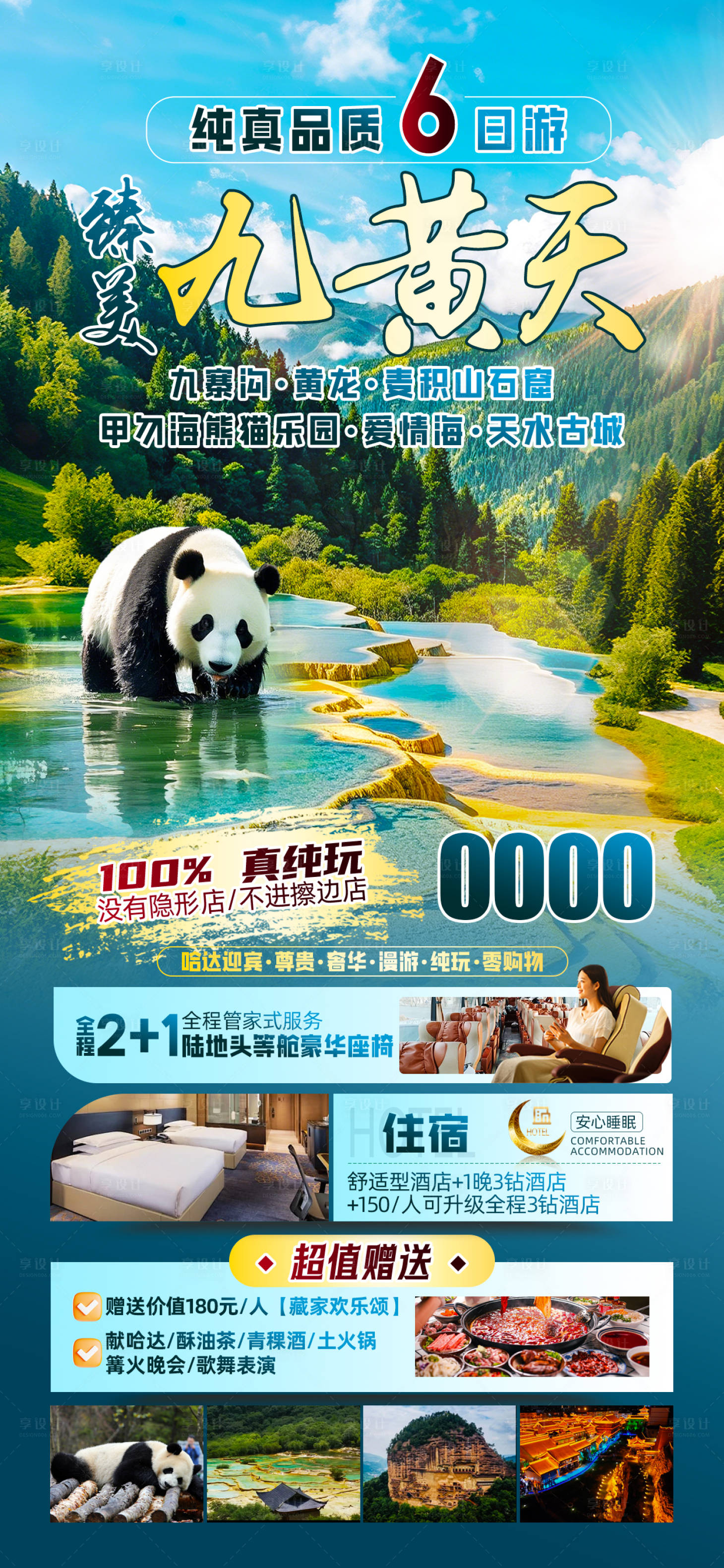 源文件下載【享設計】搜索編號：95010029896556959【四川九寨】