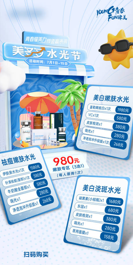 源文件下載【享設計】搜索編號：87370030224468946【醫美水光節嫩膚祛斑套餐】