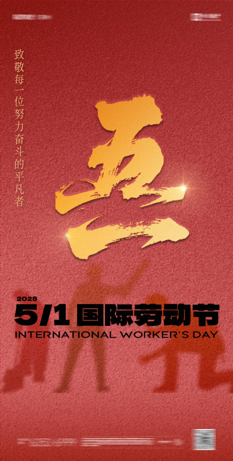 源文件下载【享设计】搜索编号：70980030278967104【五一劳动节海报】