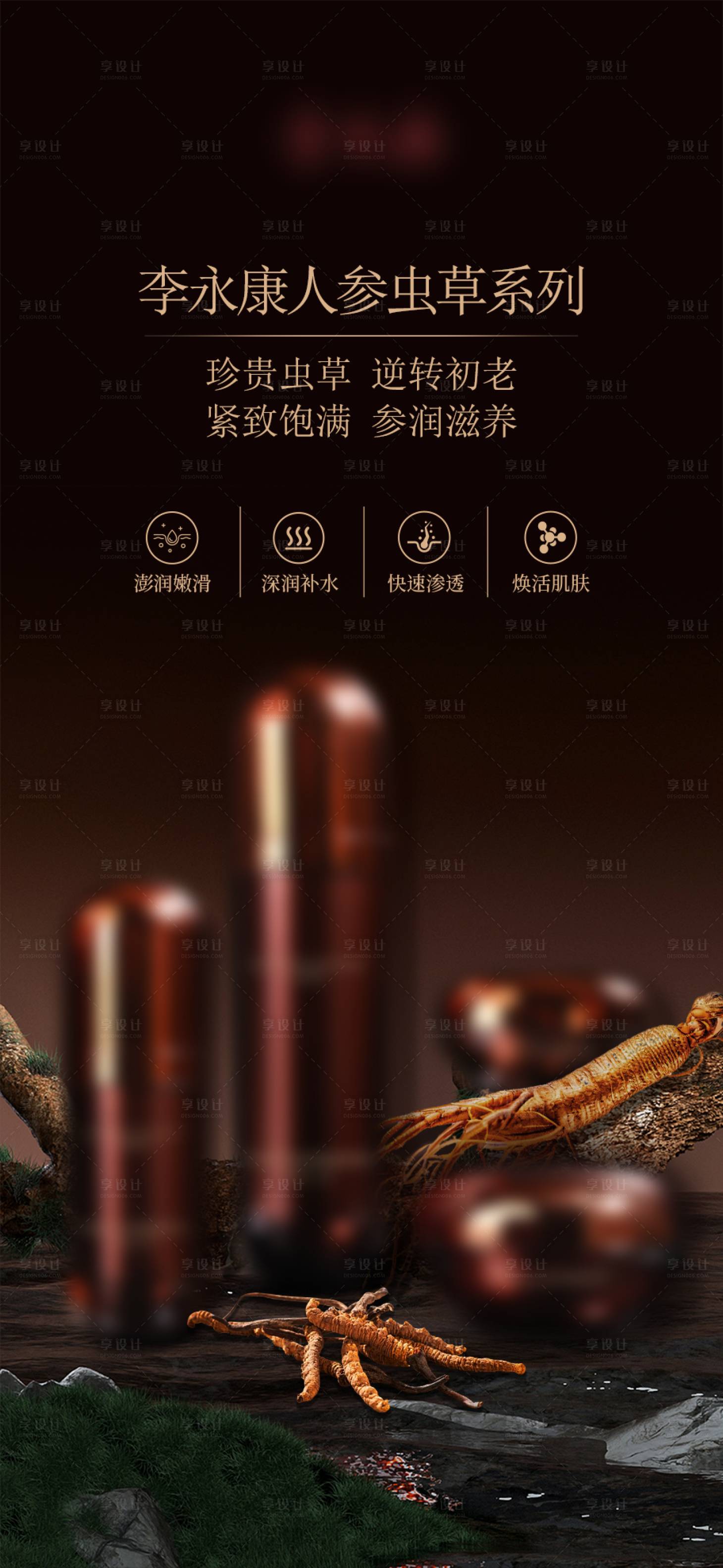 源文件下载【享设计】搜索编号：95580030452628647【人参护肤套海报设计】