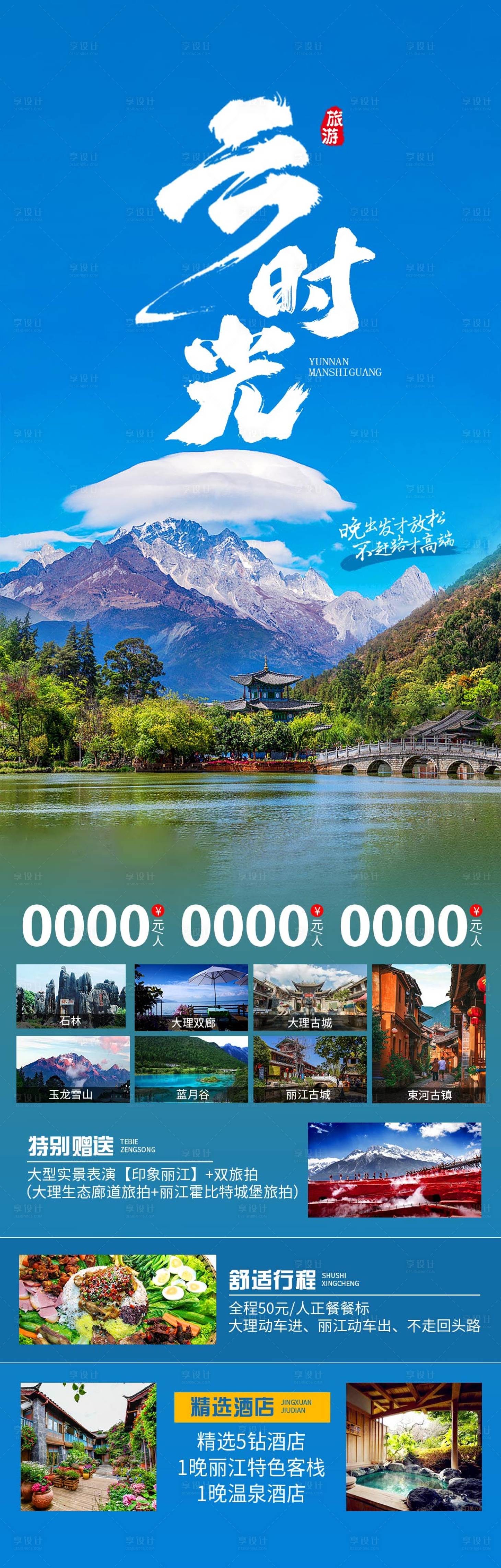 源文件下载【享设计】搜索编号：90180030174753039【云南旅游长图】