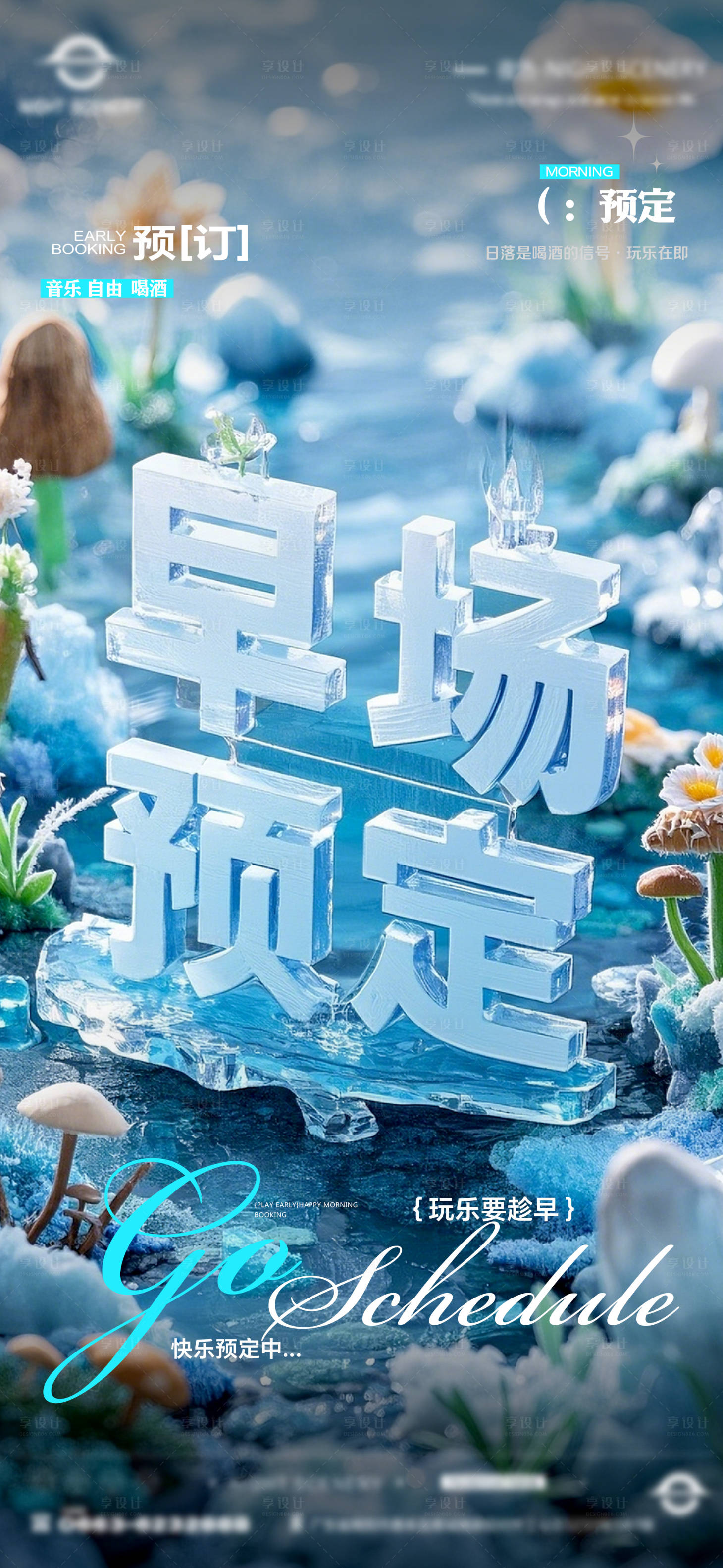 源文件下载【享设计】搜索编号：29400030025494187【酒吧夜店日常早场预定邀约订台海报】