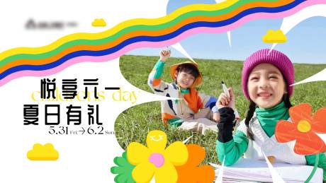 源文件下載【享設計】搜索編號：68160030471091433【六一兒童節主視覺背景板】