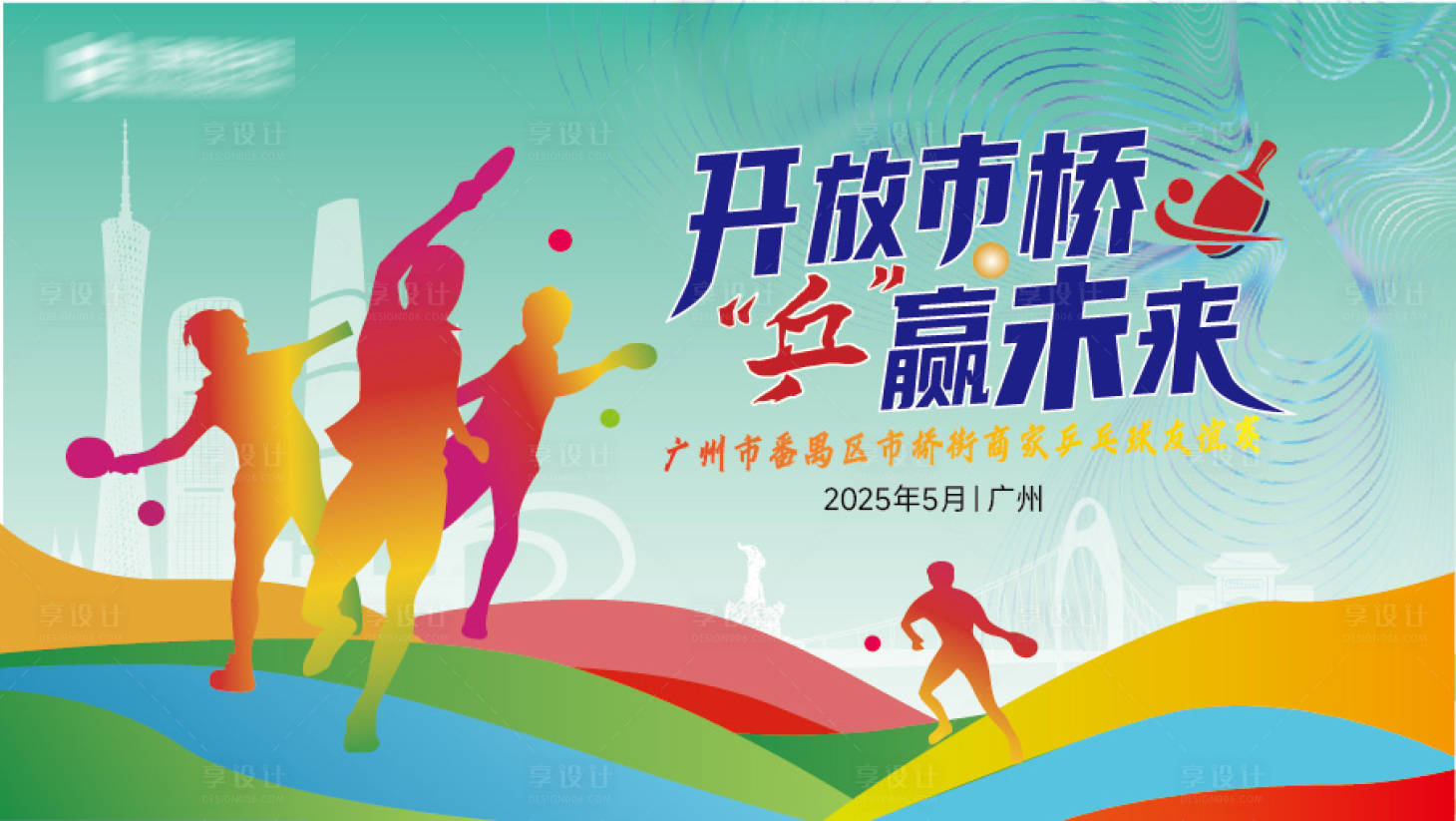 源文件下載【享設(shè)計】搜索編號：36740030358047714【地產(chǎn)商家兵乓球友誼賽展板】