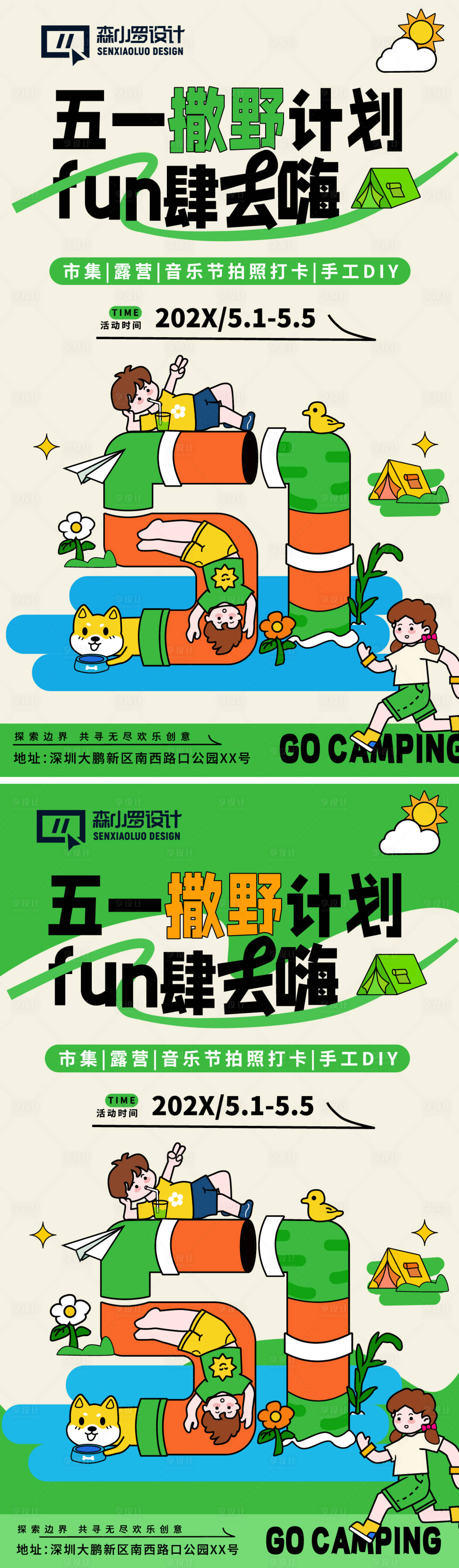 源文件下载【51露营活动系列海报】编号：38170030190832879
