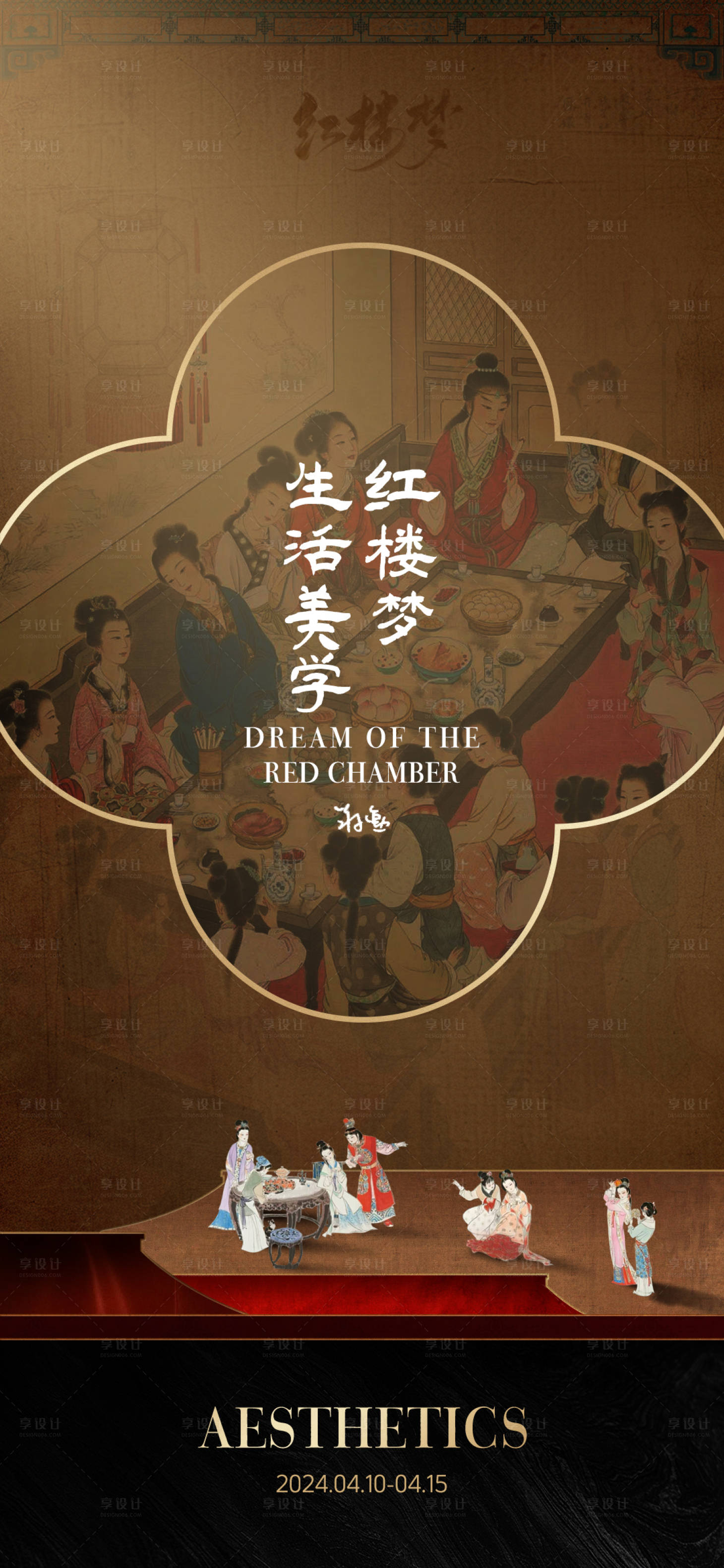 源文件下载【享设计】搜索编号：73390030166231430【红楼梦生活美学海报】