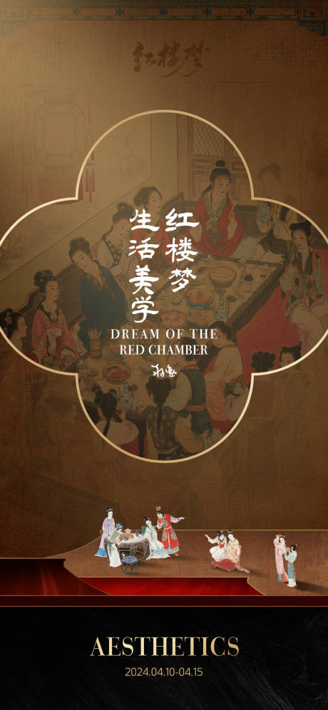 红楼梦生活美学海报