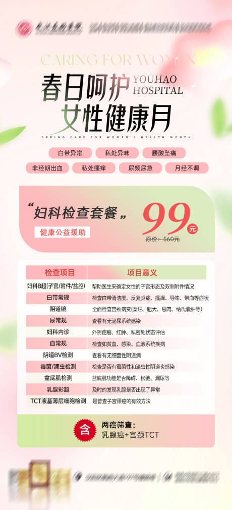 妇科检查套餐海报
