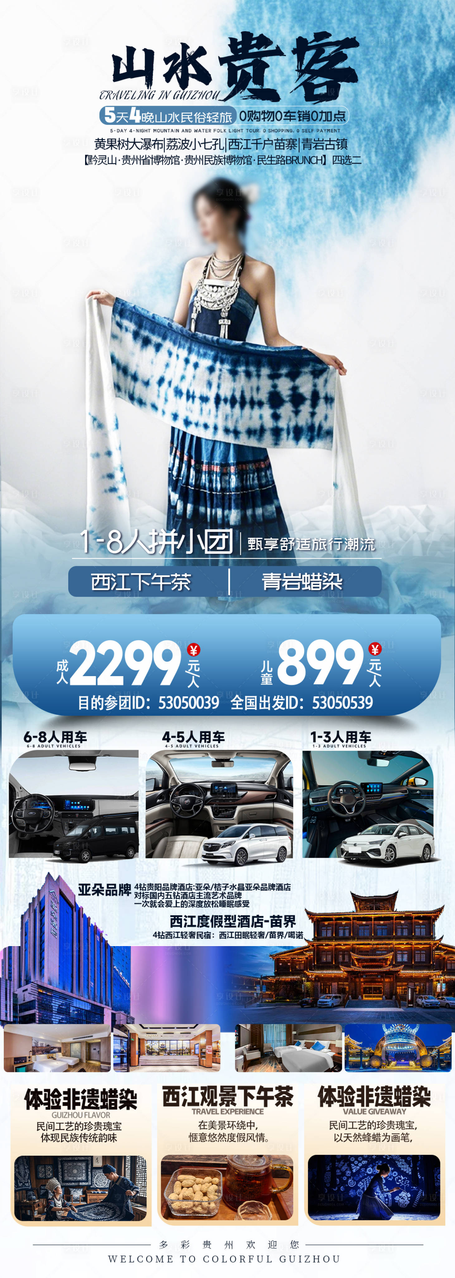 源文件下载【享设计】搜索编号：35390030071224752【山水贵客5天】