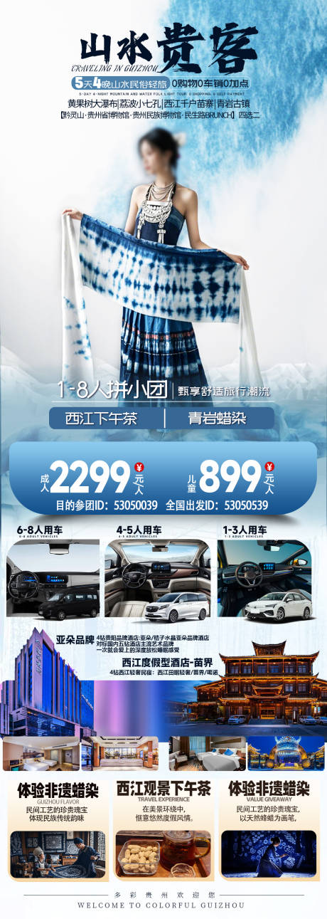 山水贵客5天