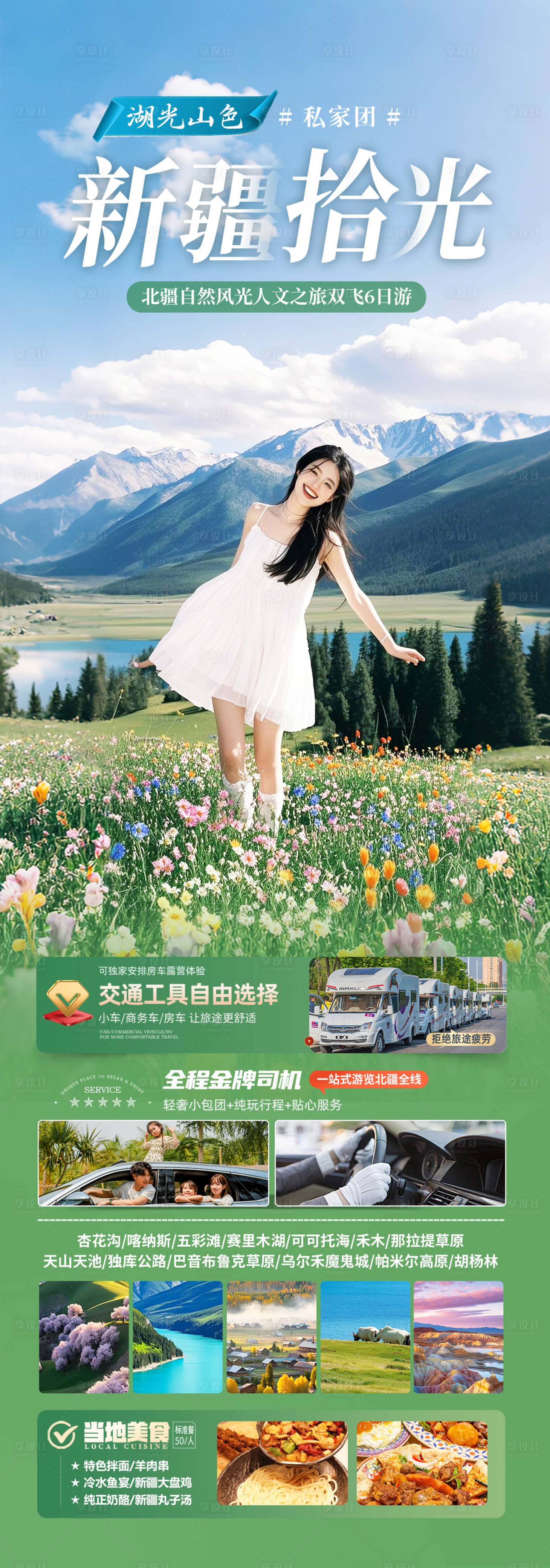 源文件下载【享设计】搜索编号：11590030144383885【新疆旅游海报】
