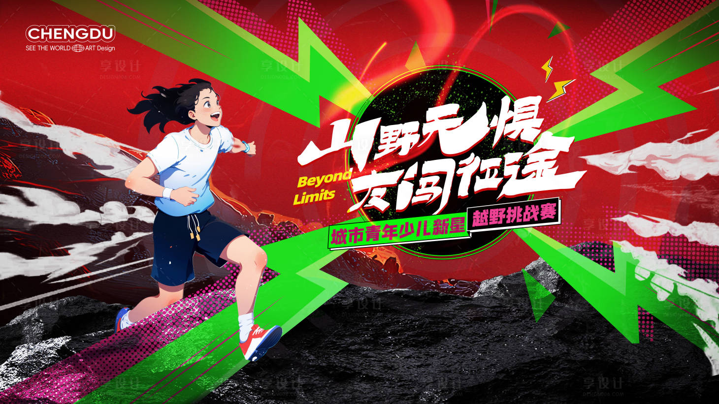 源文件下載【享設(shè)計(jì)】搜索編號(hào)：61040029918075841【少兒越野主視覺展板】