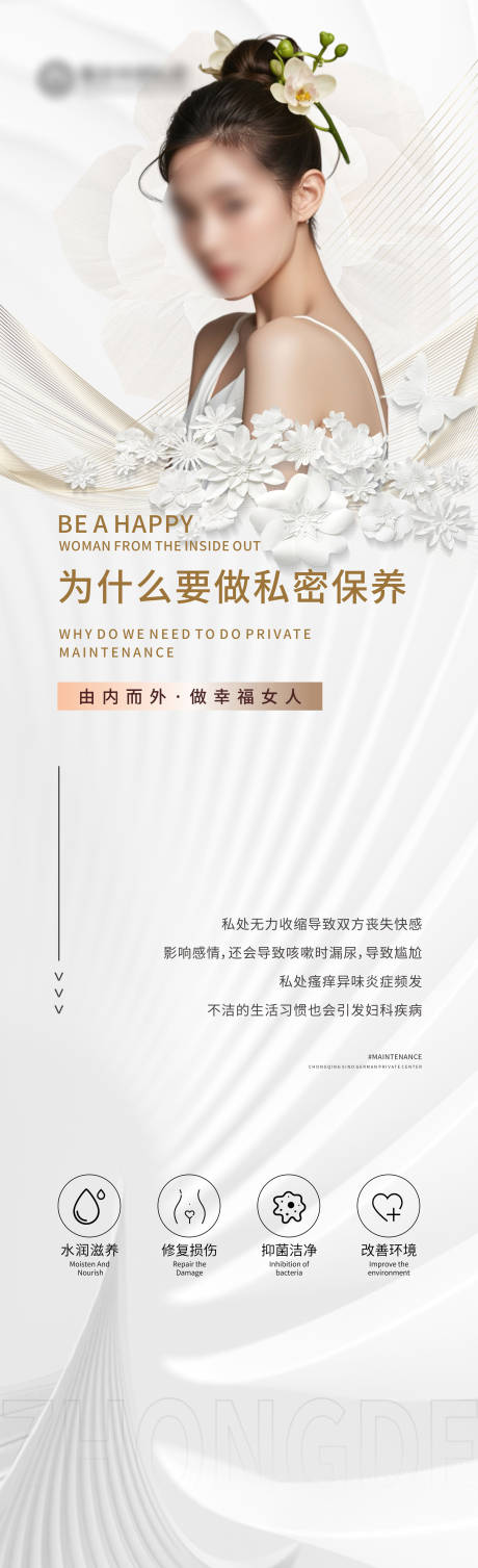 源文件下载【医美私密养护海报长图】编号：44510029877378288