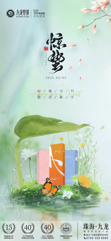 源文件下载【享设计】搜索编号：56840030462112382【医美节气惊蛰海报】