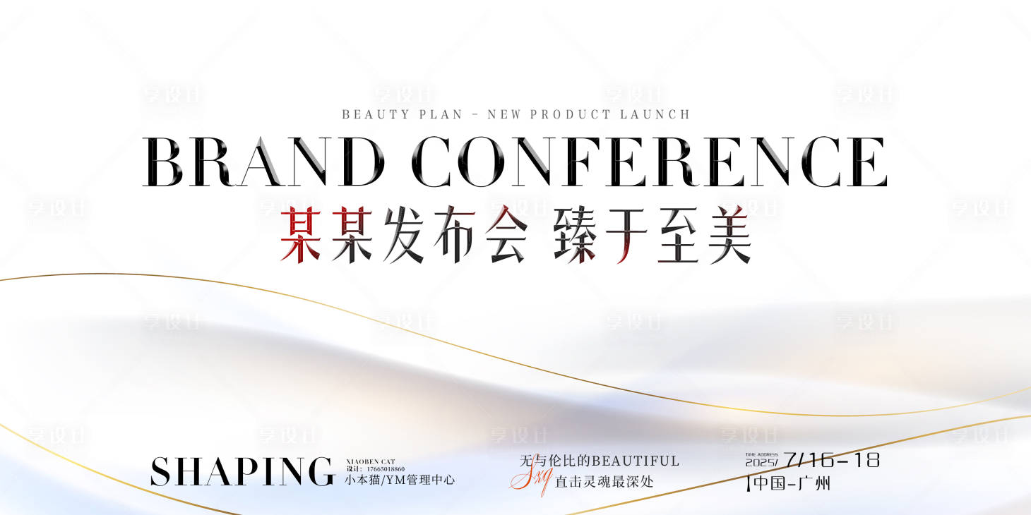 源文件下載【享設計】搜索編號：59560029923469351【品牌發布會背景展板】