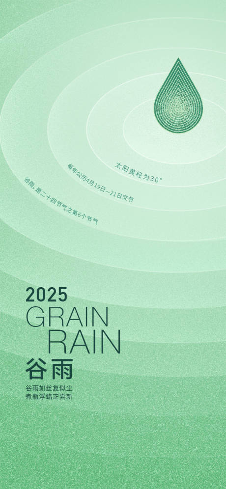源文件下载【二十四节气谷雨海报】编号：88110029927542289