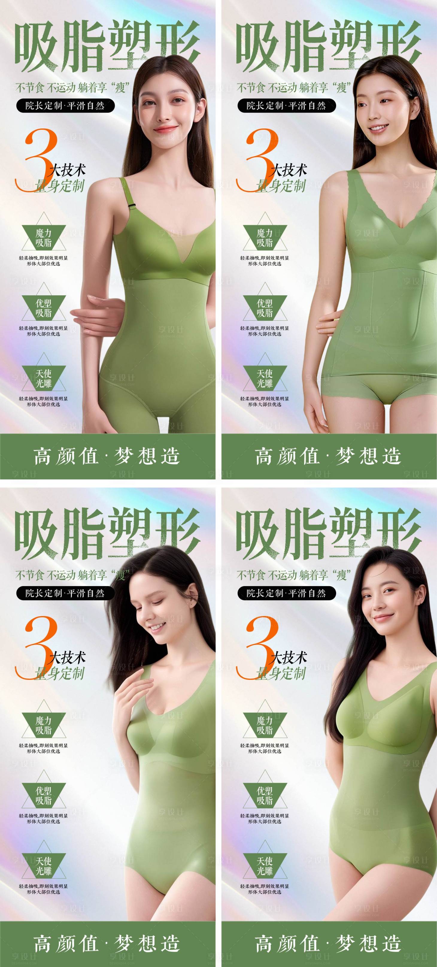 源文件下載【享設(shè)計(jì)】搜索編號(hào)：62690030003134660【醫(yī)美吸脂塑形海報(bào)】