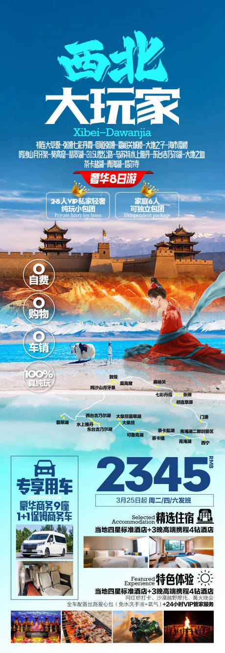 西北大玩家旅游海报