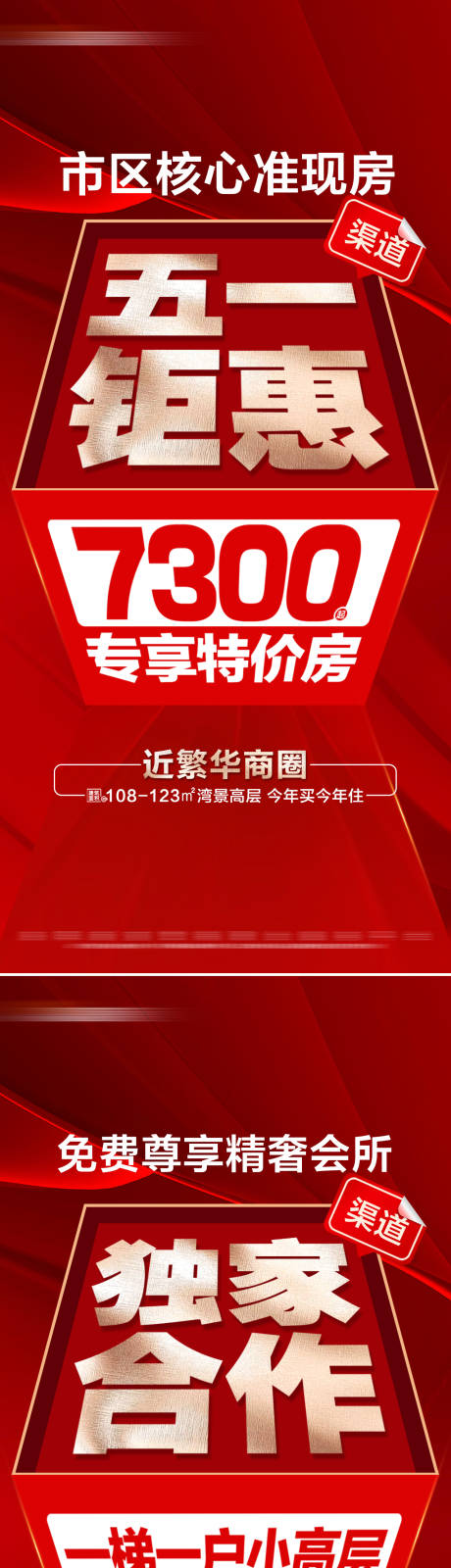 源文件下載【享設計】搜索編號：90670030407569195【地產五一專享特價活動系列大字報】