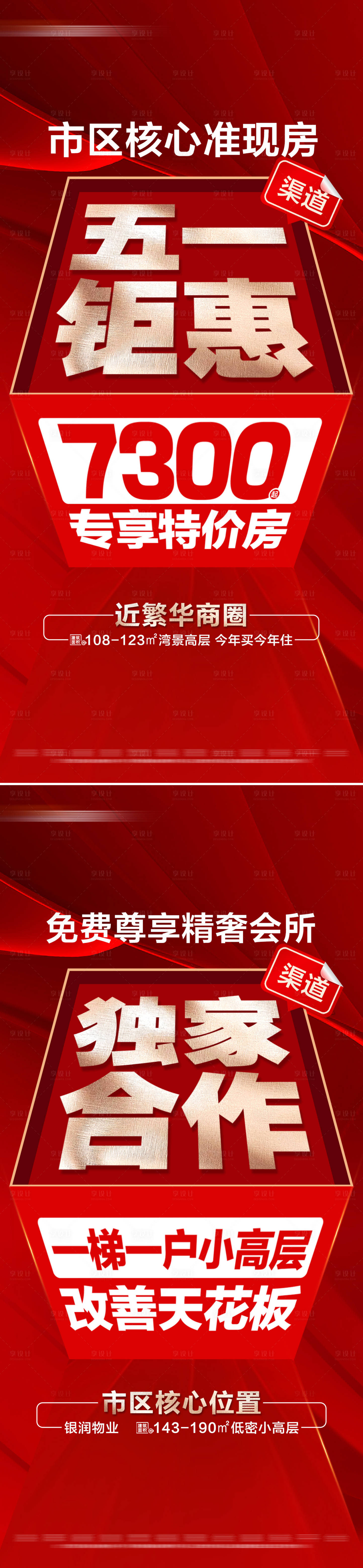 源文件下載【享設計】搜索編號：90670030407569195【地產五一專享特價活動系列大字報】