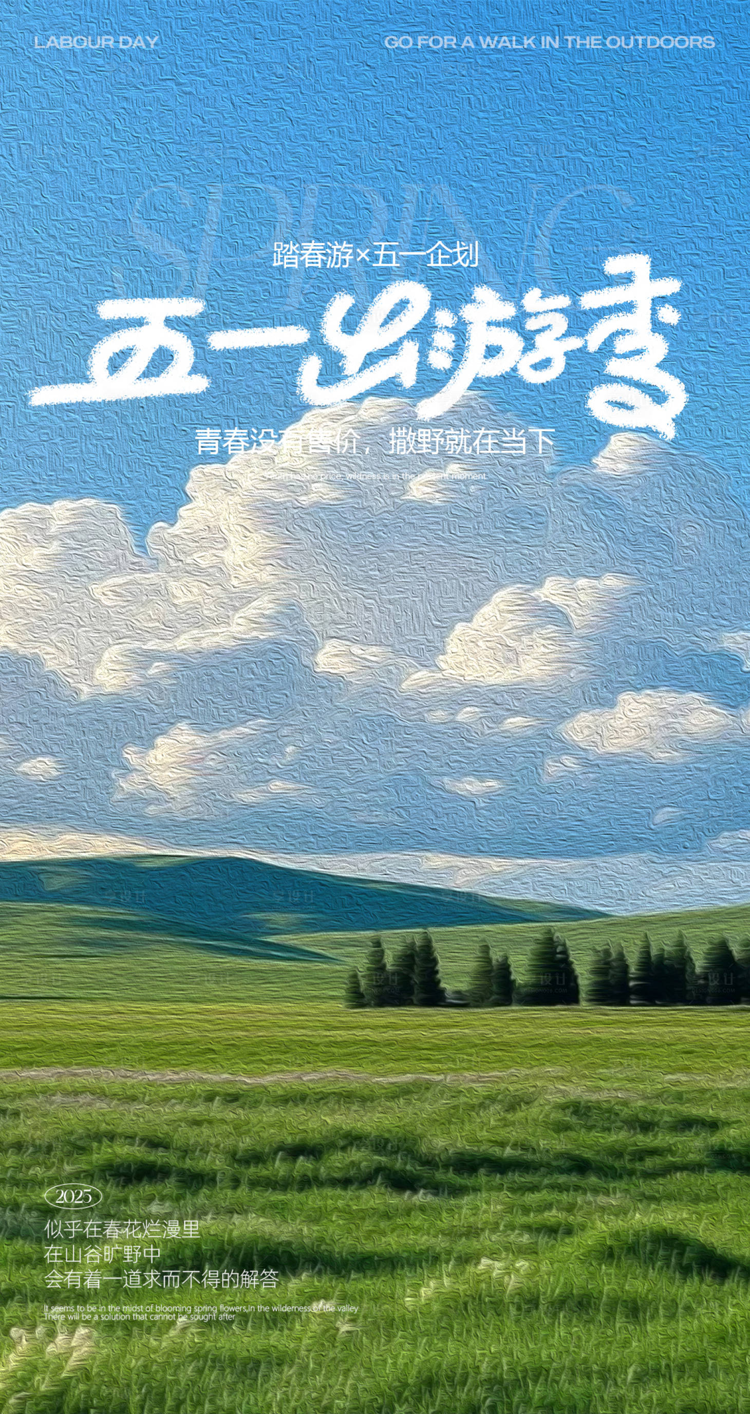 源文件下载【享设计】搜索编号：69550030297102440【五一出游季宣传海报】